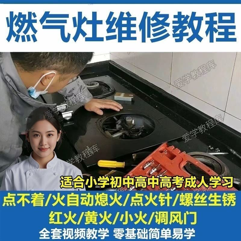 燃气灶维修教程视频教程新手自学基础精通教学视频-虚拟资料仓