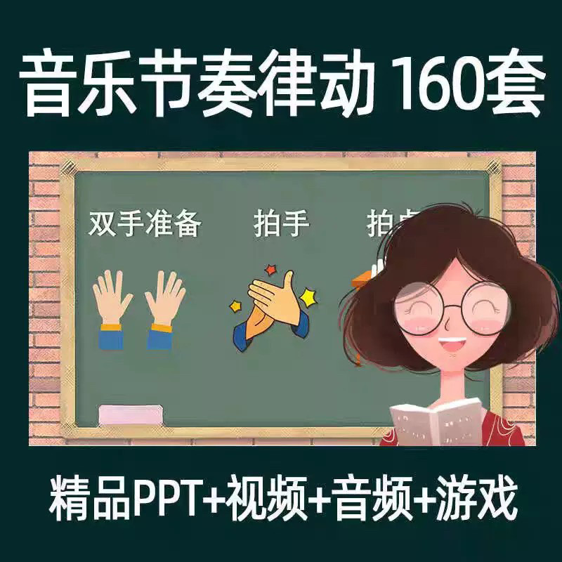 音乐节奏律动游戏课件ppt课前热身打节拍中小学幼儿课间放松视频-虚拟资料仓