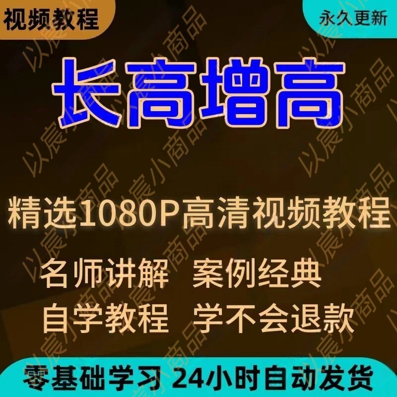 科学长高增高视频教程新手自学零基础入门精通教学全套课程全集-虚拟资料仓