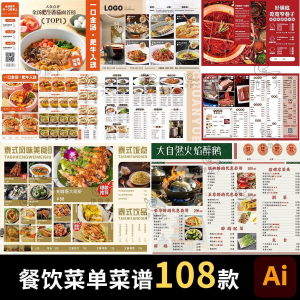 餐饮菜单饭厅酒店火锅烧烤肉饮品折页手册海报食谱ai设计素材模板-虚拟资料仓