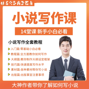 图片[1]-零基础小说写作课网络网文创作技巧自学入门视频教程创意素材培训-虚拟资料仓