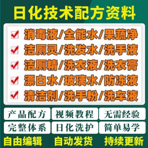 日化技术配方资料洗涤清洁剂洗洁精洗衣粉洗发玻璃水创业视频教程-虚拟资料仓