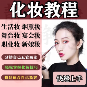 化妆教程零基础步骤课程学彩妆自学美甲穿搭盘发视频美妆技巧素材-虚拟资料仓