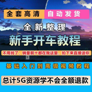 图片[1]-新手开车视频教程安全汽车驾驶技术技巧小白开车新手课程素材-虚拟资料仓