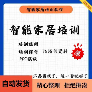 家居智能化培训教学课件技术视频教程PPT模板智能方案套餐资料-虚拟资料仓