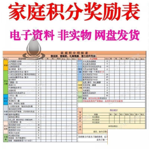 图片[1]-B267家庭积分奖励儿童惩罚积分表小学生儿童自律表可打印电子模板-虚拟资料仓
