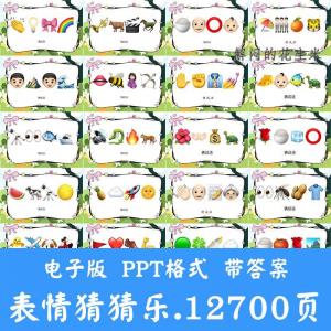 图片[1]-看表情包猜成语ppt猜歌名古诗美食地名人物团建游戏猜猜乐电子版-虚拟资料仓