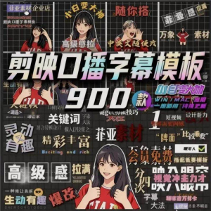 900个剪映高级感字幕预设口播动态排版预设标题入场出场动秒发货-虚拟资料仓