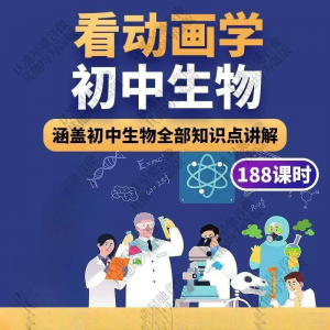 图片[1]-初中生物趣味动画讲解视频初中课本同步早教动物植物资料-虚拟资料仓