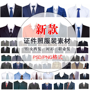 高清免扣一两寸证件照服装衣服换装模板西装正装衬衫免抠图PS素材-虚拟资料仓