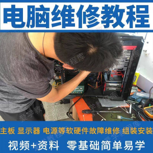 图片[1]-电脑维修维修视频教程新手自学零基础入门精通教学课程全集-虚拟资料仓