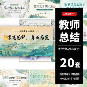 教师工作总结ppt模板新学期教学工作计划述职报告汇报课件模版-虚拟资料仓
