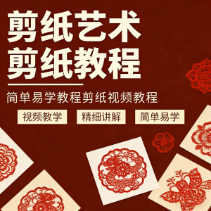 剪纸窗花视频教程视频素材人物动物对折自学课程全套电子版资料-虚拟资料仓