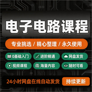 电子电路基础视频教程新手自学零基础入门精通教学课程全集素材-虚拟资料仓