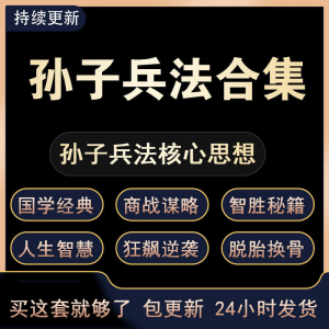 战略管理国学现代孙子兵法教学视频经典小白 解读自学网课程 合集-虚拟资料仓