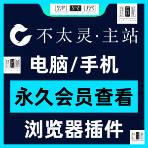 不太灵主站影视资源vip会员功能不太灵影视VIP会员浏览器插件手机-虚拟资料仓