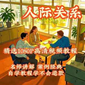 人际关系视频教程教学培训课程在线好人缘零基础从入门到精通教-虚拟资料仓
