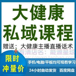 图片[1]-大健康私域课程营销技巧养生销售话术本地实体门店保养管理资料-虚拟资料仓