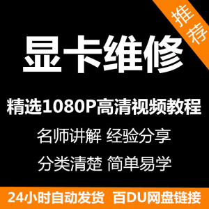 图片[1]-显卡维修视频教程新手自学零基础入门精通教学课程全集-虚拟资料仓