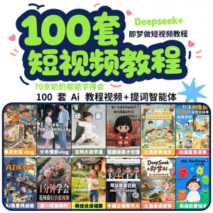 DeepSeek短视频制作教程提示词即梦AI可灵动画剪映豆包动画教程3d-虚拟资料仓