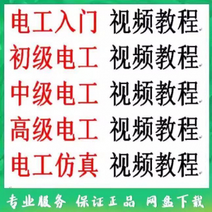电工入门电工自学视频教程零基础初学初中高级资料电工仿真教学-虚拟资料仓