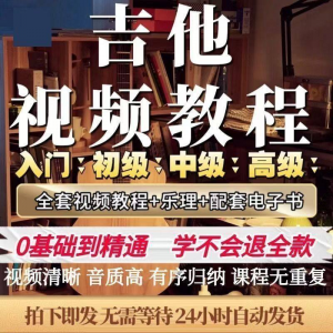 吉他教程零基础视频全套入门教程教学自学古典民谣初学到精通素材-虚拟资料仓