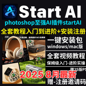 StartAI教程PS AI插件安装包win/mac安装注册登录使用文生图视频-虚拟资料仓