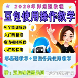 豆包Ai训练营从小白到高手速成课程共30节视频教程教学指令2026-虚拟资料仓