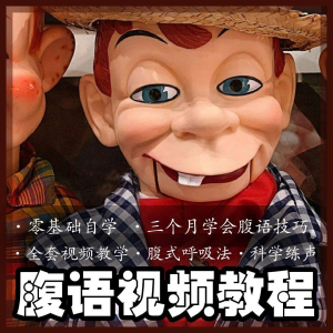 图片[1]-腹语视频教程零基础自学表演全套练习逆腹式呼吸法教学素材素材-虚拟资料仓