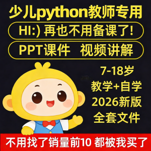 python少儿编程课程视频PPT教案机构教学家庭课件教程自学全套-虚拟资料仓