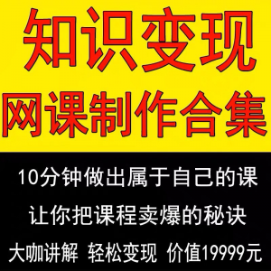 图片[1]-知识制作 IP教程2025打造讲网变现付费录课 课开课程个人发变现-虚拟资料仓