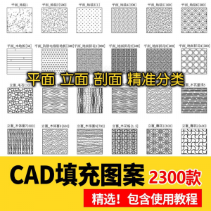 室内设计CAD填充图案石材木纹地毯墙纸家装施工图块自定义pat素材-虚拟资料仓