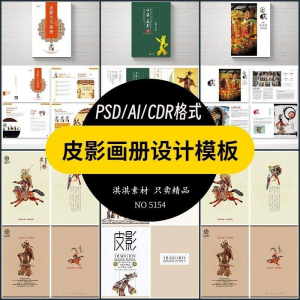 中国传统皮影戏画册模板AI/PSD设计素材书籍刊物装帧排版作品合集-虚拟资料仓