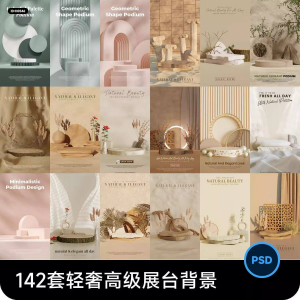 高级轻奢文艺C4D美妆护肤品电商产品展台背景海报图片PSD设计素材-虚拟资料仓
