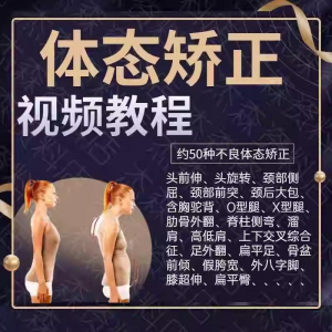 图片[1]-体态矫正运动评估视频教学课程健身身材管理纠正锻炼恢复教程-虚拟资料仓