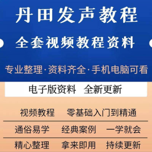 丹田新款上市发声训练说话唱歌视频教程全套从入门到精通技巧培训-虚拟资料仓