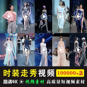 时尚时装走秀视频素材原创素材视频T台网红爆款高清文案音乐-虚拟资料仓