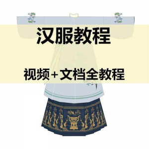 汉服制作视频教程打版图纸样自制裁剪设计穿衣搭配容妆造资料素材-虚拟资料仓
