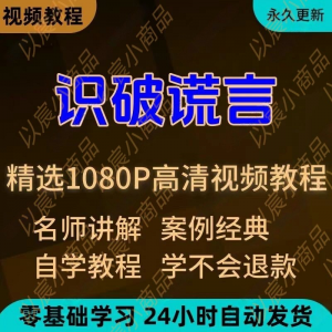 识破谎言视频教程新手小白自学零基础入门精通教学培训课程全集-虚拟资料仓