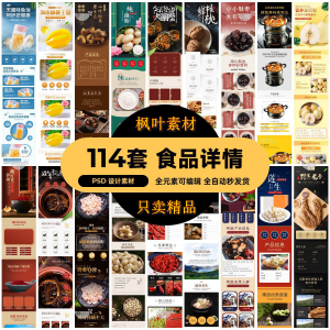 食品电商详情页模板设计海报产品PSD分层高清素材-虚拟资料仓