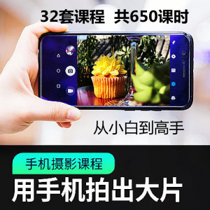 手机摄影通用教程华为苹果专用拍照视频课程人像风景静物构图素材-虚拟资料仓