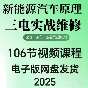 2025年汽车新能源汽车三电实战维修汽修视频课程106节网盘素材-虚拟资料仓