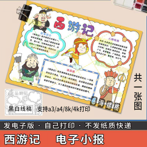 四大名著手抄报模板西游记人物好书推荐卡阅读读书读后感笔记一本-虚拟资料仓