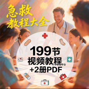 家用急救尝试知识视频教程自救培训各种现场救护急救常识实用小学-虚拟资料仓