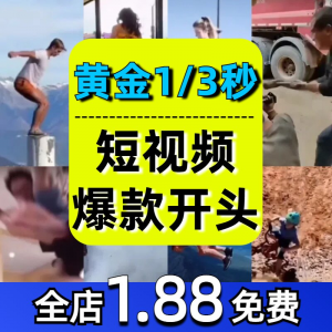 抖音开场黄金三秒素材短视频开头一秒爆款吸引人经典吸睛带货钩子-虚拟资料仓