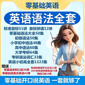英语语法视频教程零基础音标小学初高中大学全套考研自学口语素材-虚拟资料仓