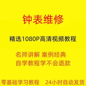 图片[1]-钟表维修视频教程全套从入门到精通技巧培训学习在线课程-虚拟资料仓