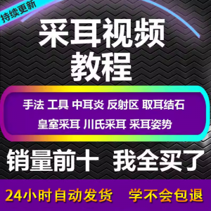图片[1]-采耳视频教程零基础到精通新手采耳师入门自学课程教材专业教学-虚拟资料仓