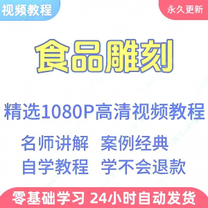 图片[1]-食品雕刻视频教程新手学习小白自学零基础入门精通教学课程全集-虚拟资料仓