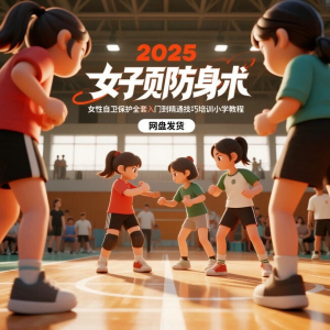 2025女子防身术视频女性自卫保护全套入门到精通技巧培训小学教程-虚拟资料仓